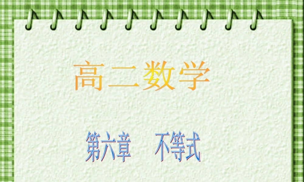 不等式 高二数学不等式课件整理五套[]人教版 高二数学不等式课件整理五套[]人教版