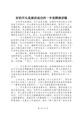 好的开头是演讲成功的一半竞聘演讲稿