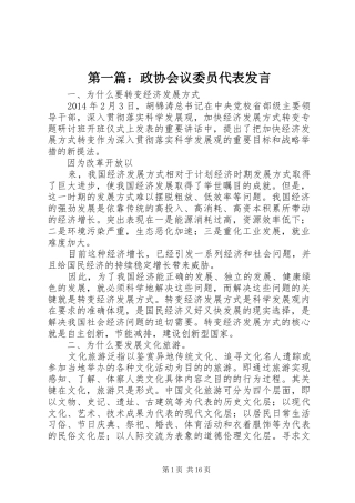 第一篇：政协会议委员代表发言