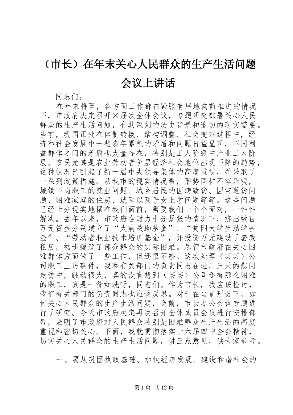 （市长）在年末关心人民群众的生产生活问题会议上讲话_第1页