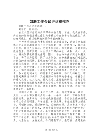 妇联工作会议讲话稿推荐