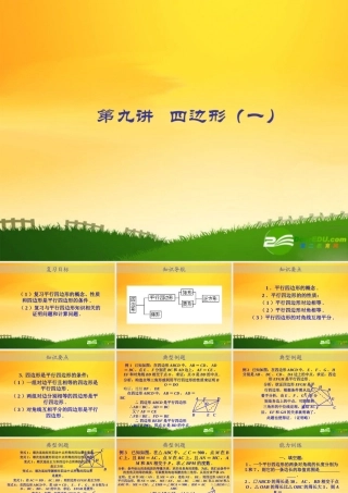 九年级数学中考专题(空间与图形)—第九讲(四边形(一))课件(北师大版) 九年级数学中考专题课件-空间与图形(共18套)北师大版