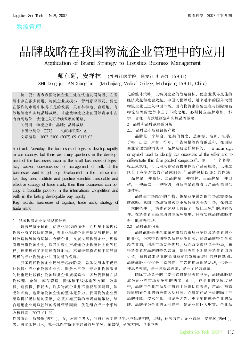 4品牌战略在我国物流企业管理中的应用_第1页