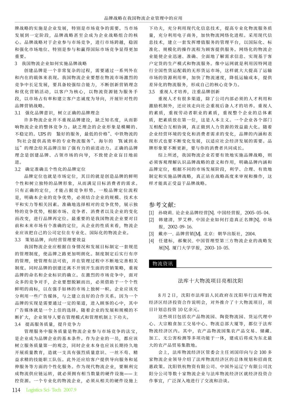 4品牌战略在我国物流企业管理中的应用_第2页