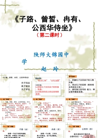 1子路、曾皙、冉有、公西华侍坐