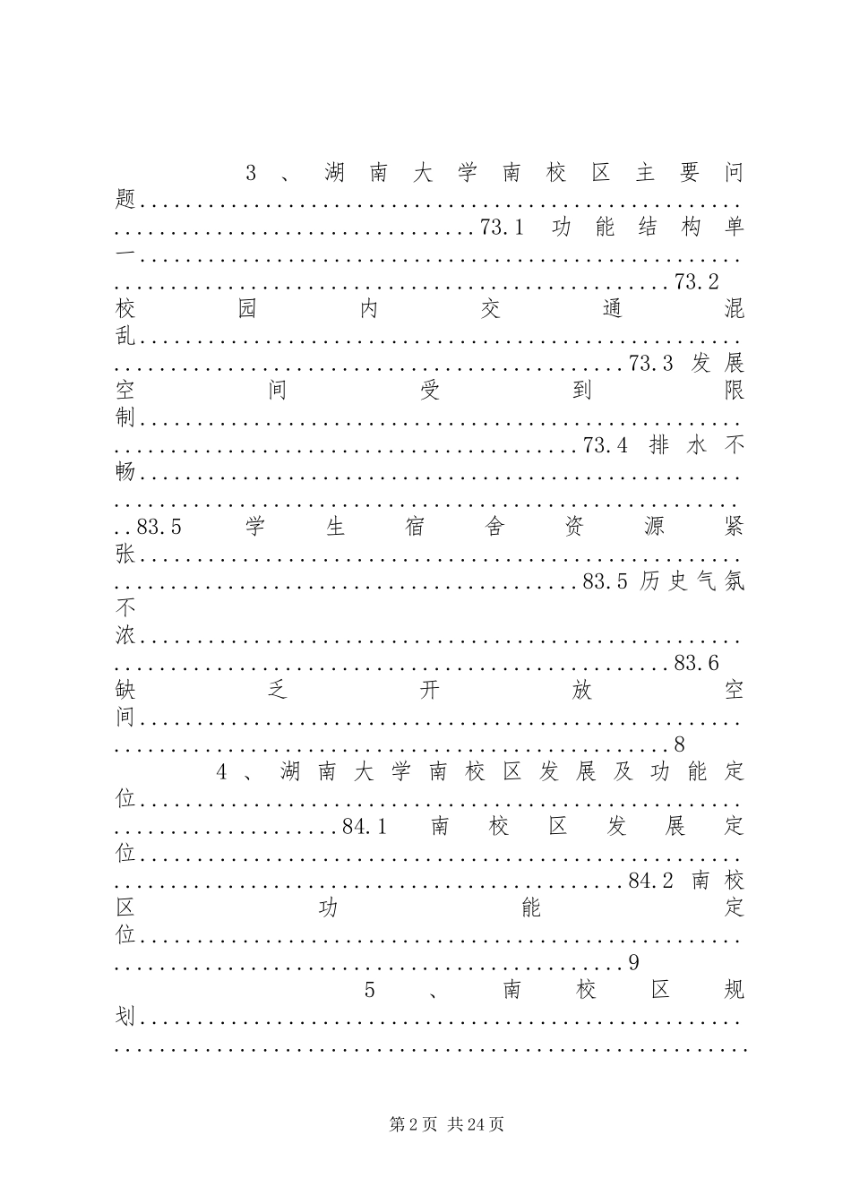 湖南大学南校区环境规划书_第2页