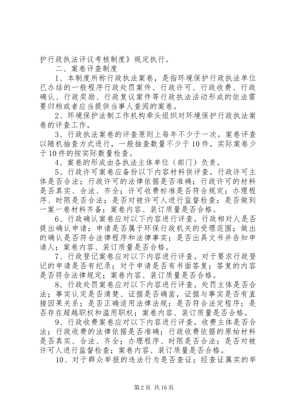 计划委员会计生行政执法责任制度_第2页