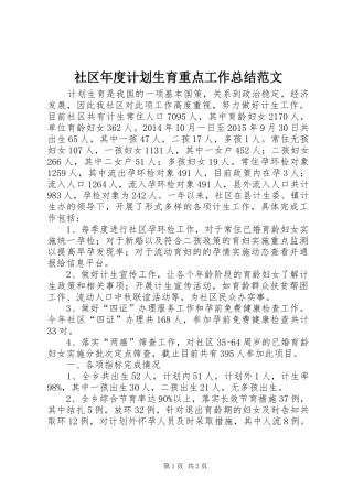 社区年度计划生育重点工作总结范文