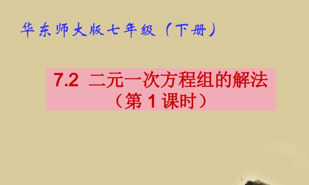 七年级数学下册 7.2  二元一次方程组的解法(1)课件 华东师大版 课件