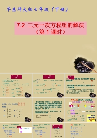 七年级数学下册 7.2  二元一次方程组的解法(1)课件 华东师大版 课件