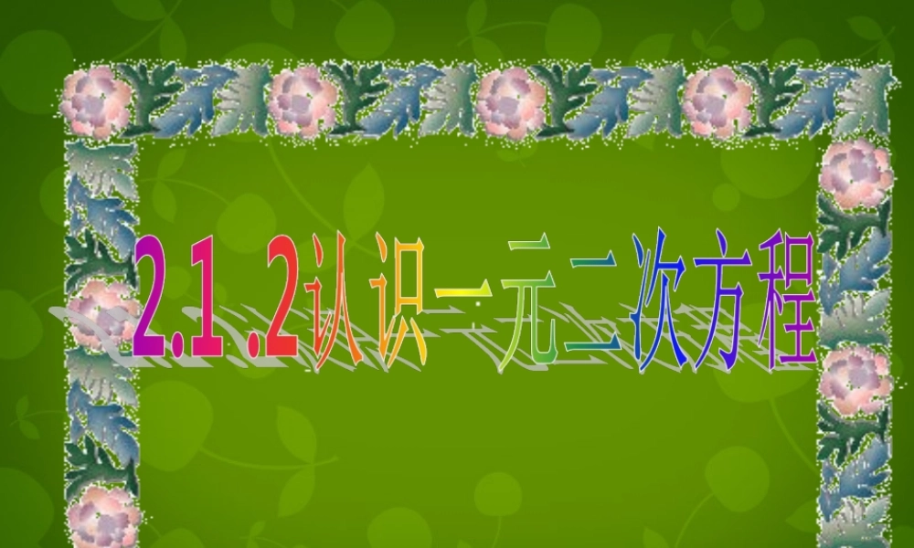 九年级数学上册 21 认识一元二次方程课件1 (新版)北师大版 课件