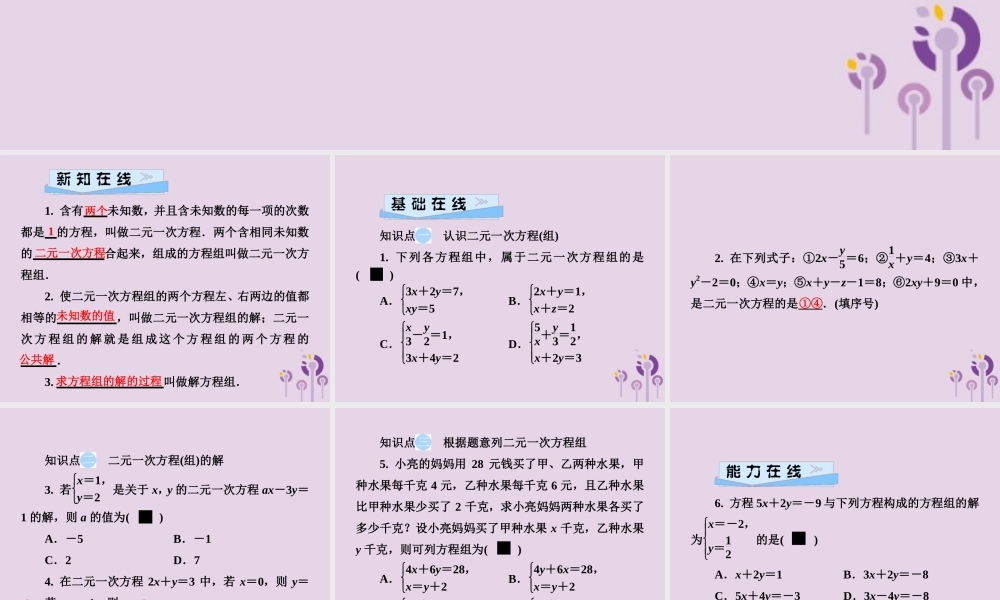 七年级数学下册 第1章(二元一次方程组)1.1 建立二元一次方程组习题课件 (新版)湘教版 课件