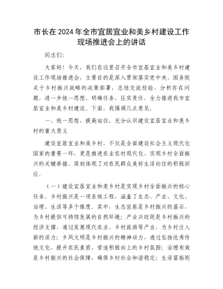 市长在2024年全市宜居宜业和美乡村建设工作现场推进会上的讲话