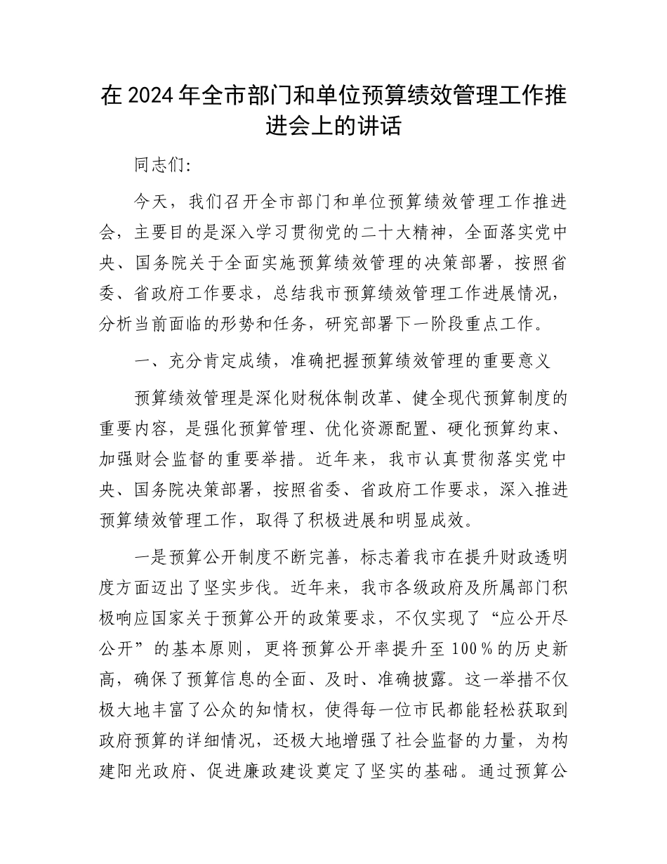 在2024年全市部门和单位预算绩效管理工作推进会上的讲话_第1页
