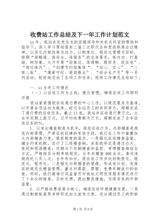 收费站工作总结及下一年工作计划范文