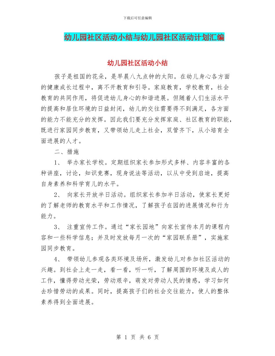 幼儿园社区活动小结与幼儿园社区活动计划汇编_第1页