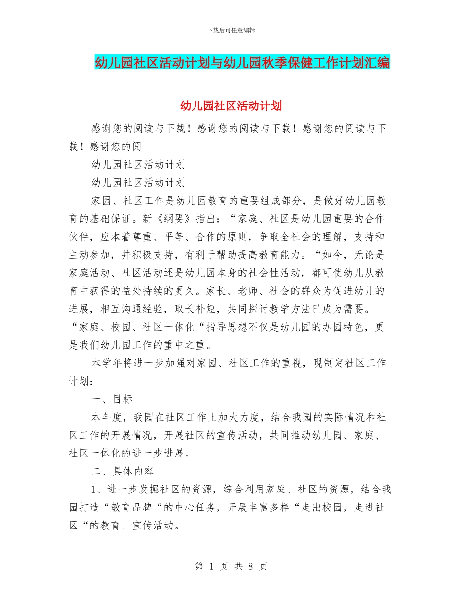 幼儿园社区活动计划与幼儿园秋季保健工作计划汇编_第1页