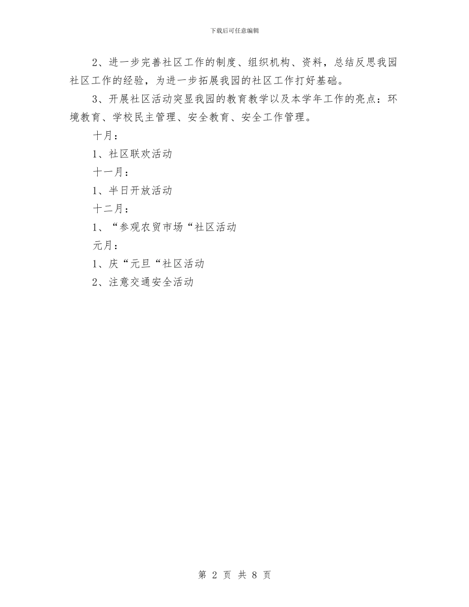 幼儿园社区活动计划与幼儿园秋季保健工作计划汇编_第2页