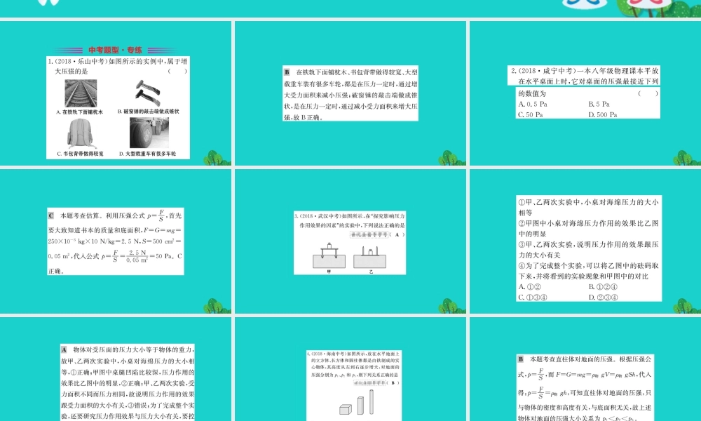 八年级物理全册 第八章 第一节 压力的作用效果习题课件 (新版)沪科版 课件