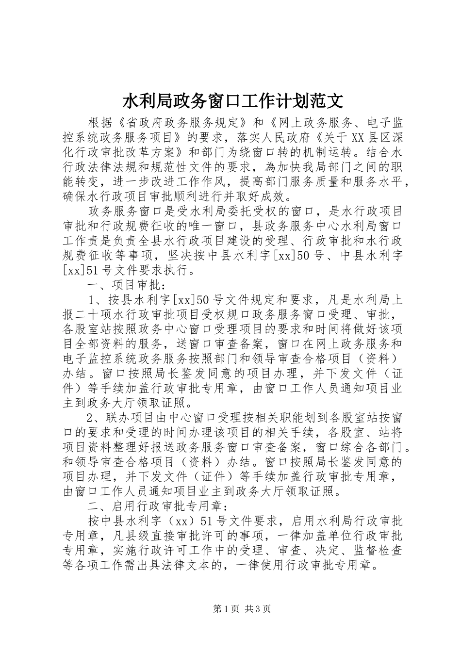水利局政务窗口工作计划范文_第1页