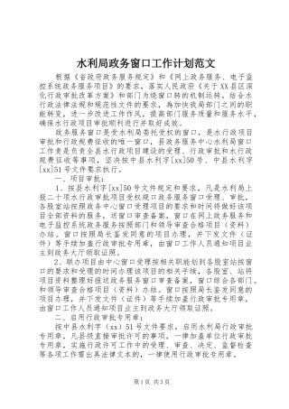 水利局政务窗口工作计划范文