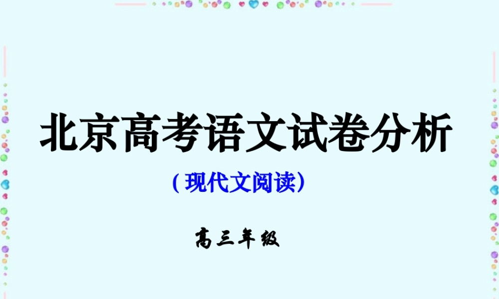 北京市高考语文试卷分析现代文阅读课件 新课标 人教版 课件