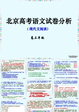 北京市高考语文试卷分析现代文阅读课件 新课标 人教版 课件