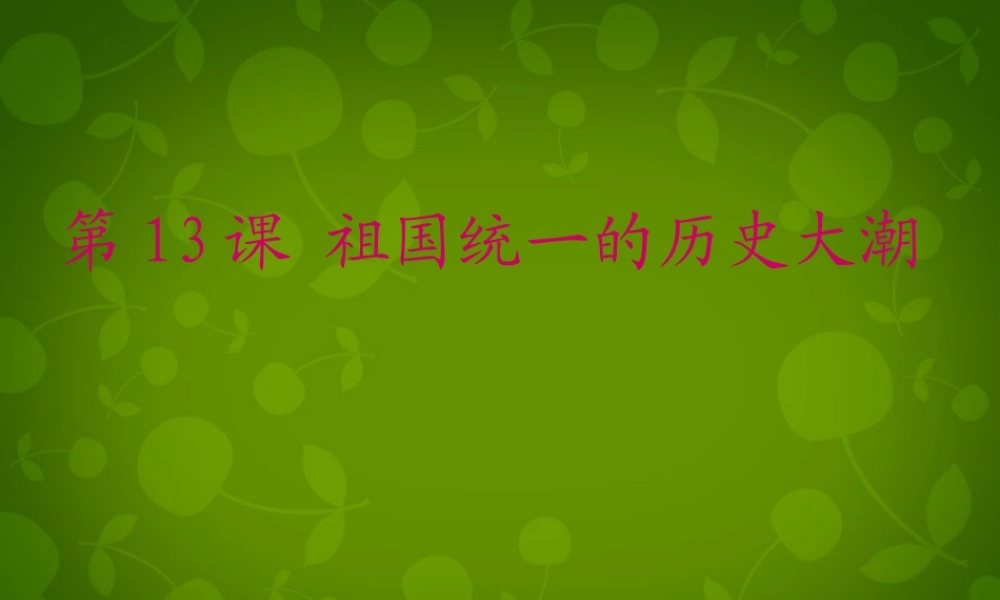中学八年级历史下册 第三单元 第13课 祖国统一的历史大潮课件 北师大版 课件