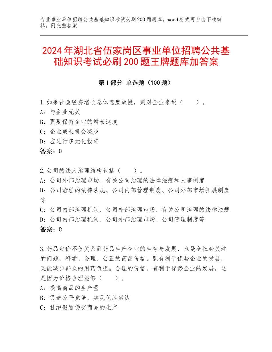 2024年湖北省伍家岗区事业单位招聘公共基础知识考试必刷200题王牌题库加答案_第1页