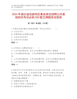 2024年湖北省伍家岗区事业单位招聘公共基础知识考试必刷200题王牌题库加答案