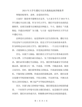 2024年大学生遵纪守法从我做起演讲稿集萃