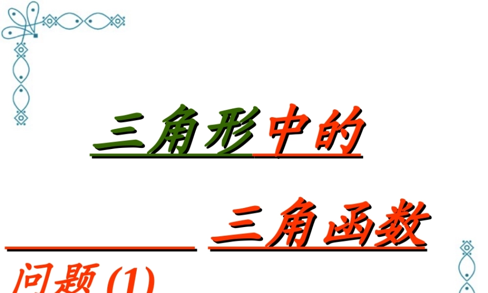 三角形中的三角函数问题 人教版 课件