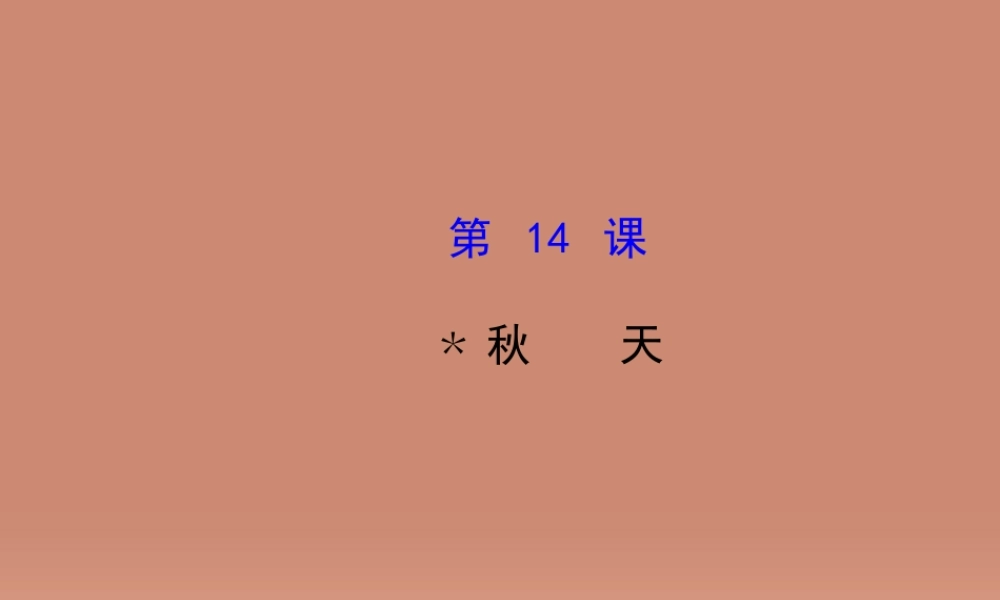 七年级语文上册 3.14 秋天(探究导学课型)课件 (新版)新人教版 课件