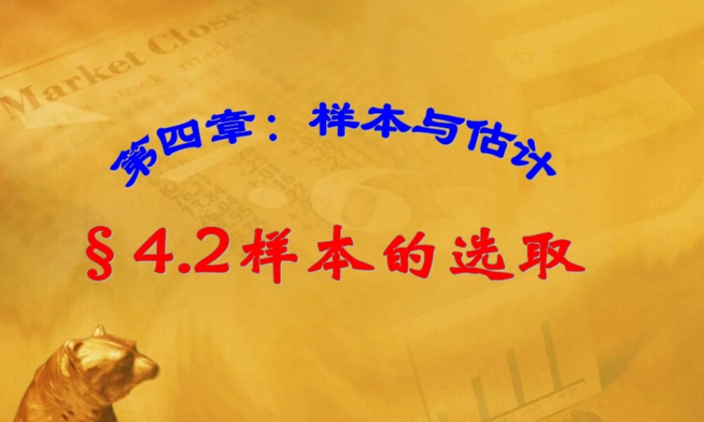 八年级数学上册 4.2样本的选取课件 青岛版 课件