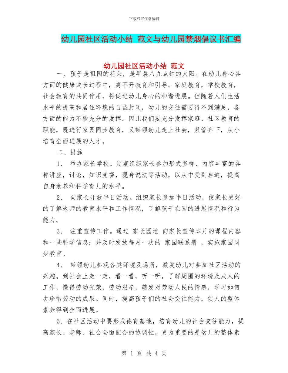 幼儿园社区活动小结_第1页