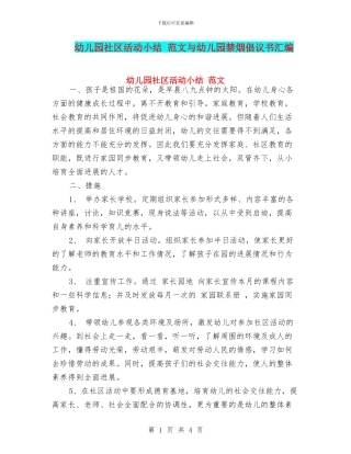幼儿园社区活动小结