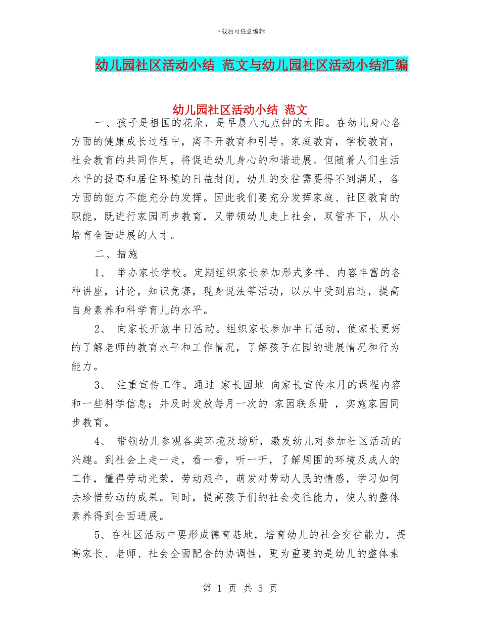 幼儿园社区活动小结-范文与幼儿园社区活动小结汇编_第1页