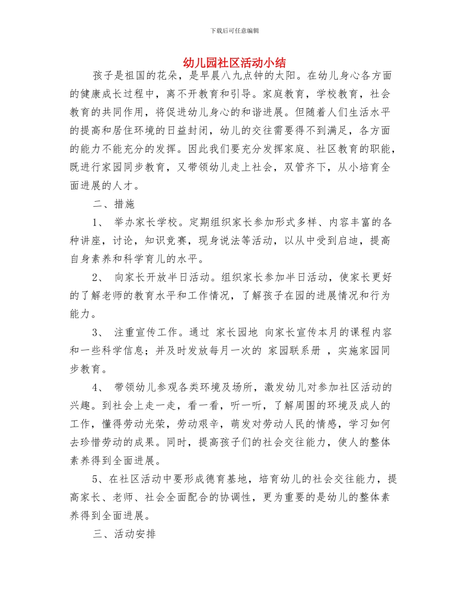 幼儿园社区活动小结-范文与幼儿园社区活动小结汇编_第3页