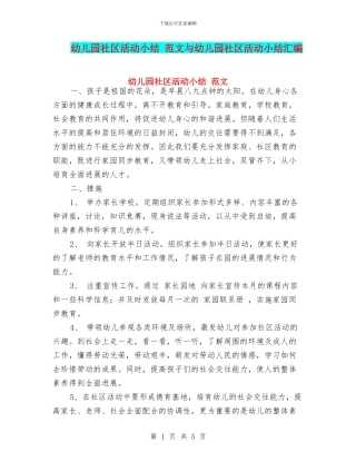 幼儿园社区活动小结-范文与幼儿园社区活动小结汇编