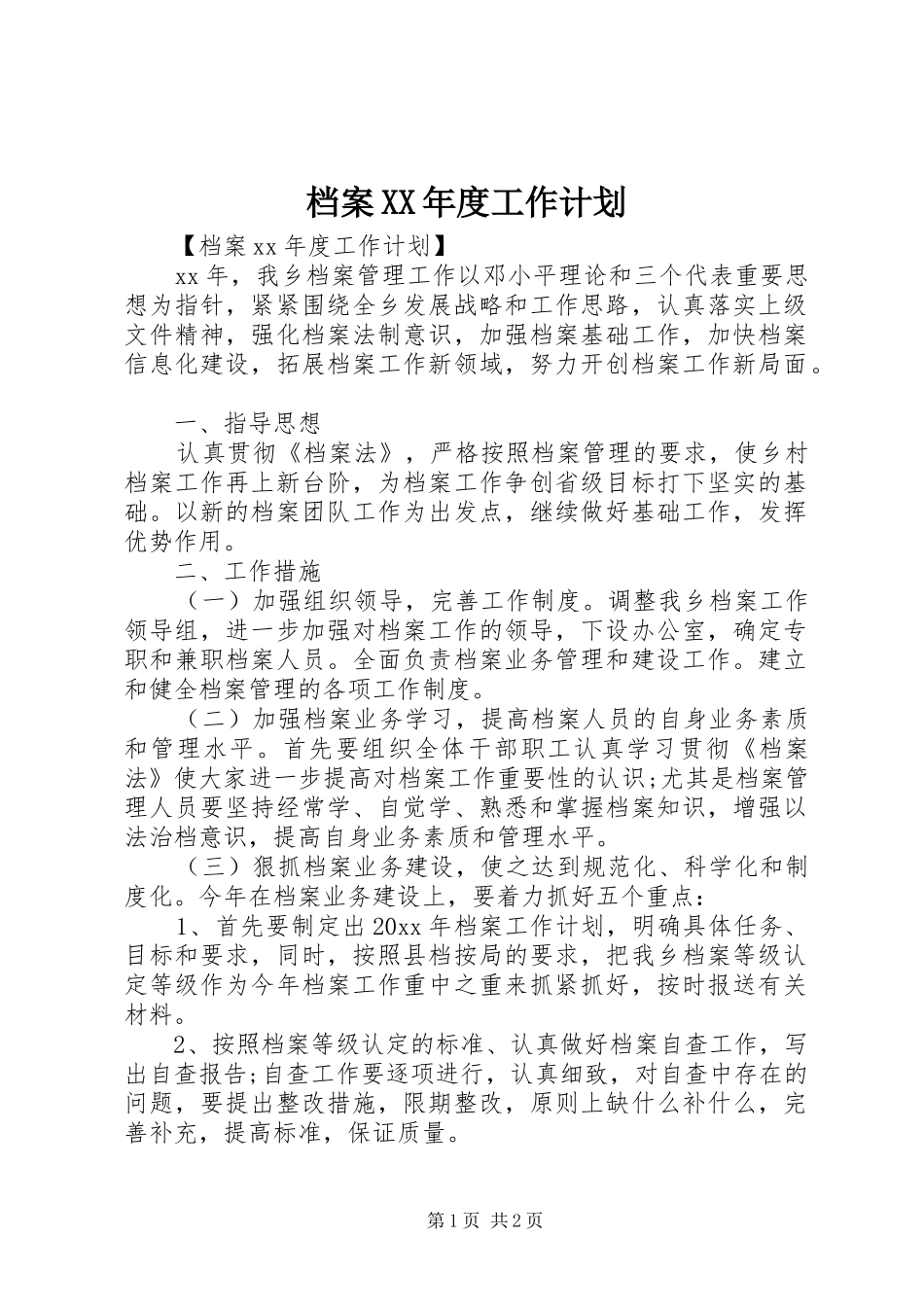档案XX年度工作计划_第1页