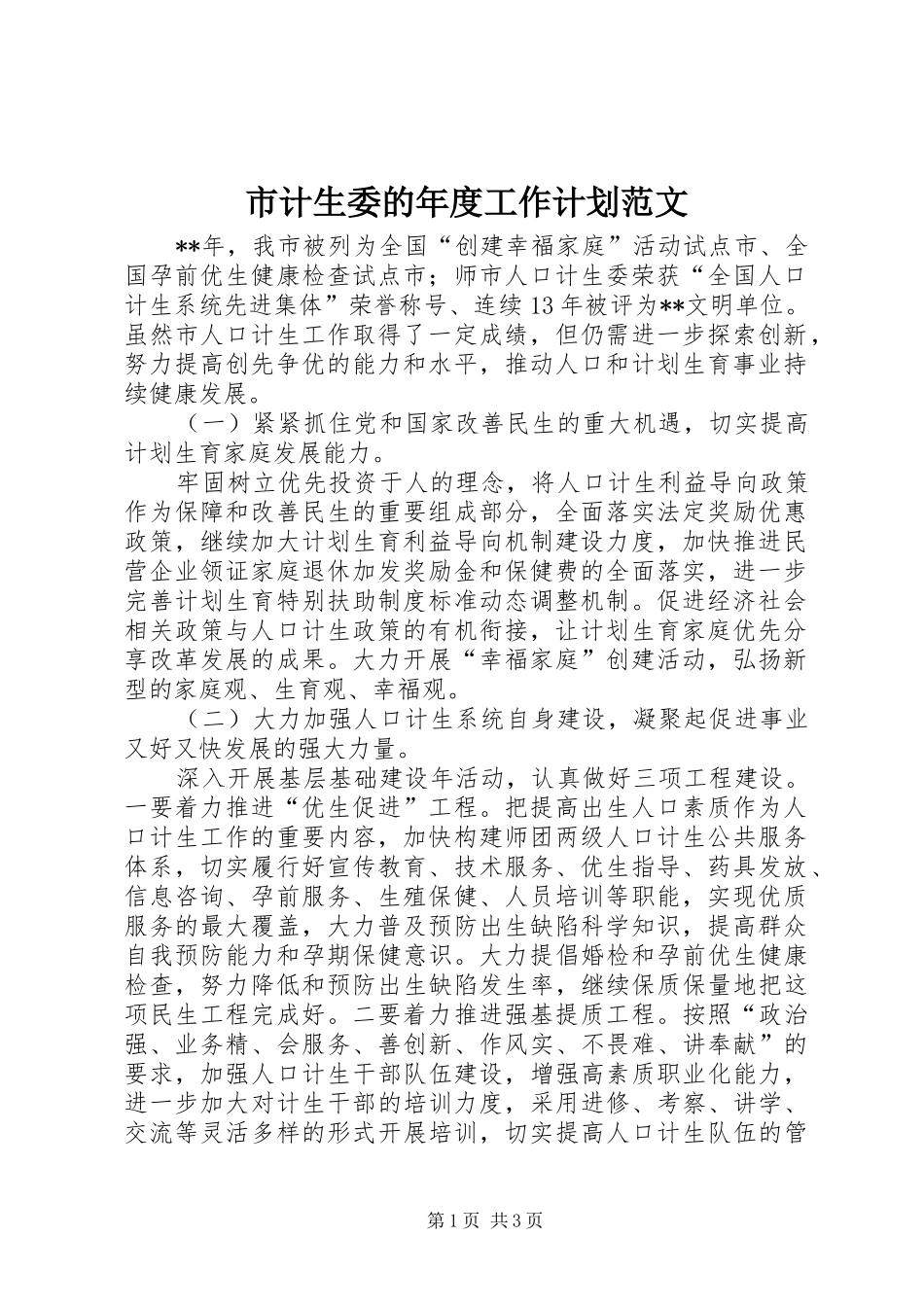 市计生委的年度工作计划范文_第1页