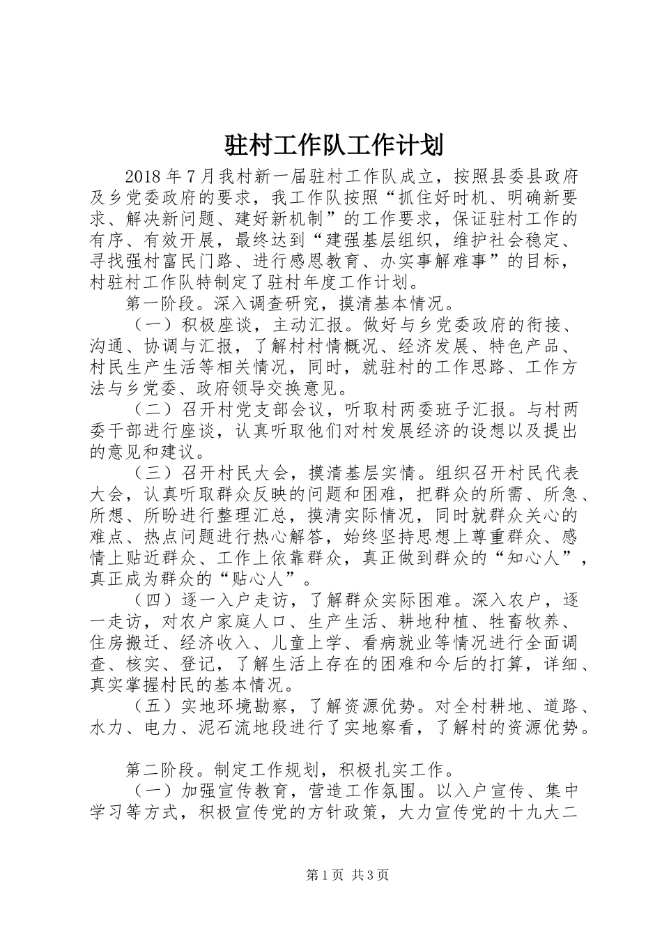 驻村工作队工作计划_第1页