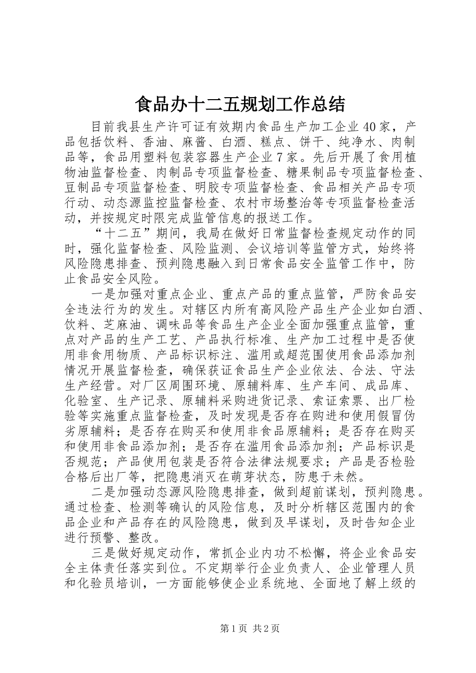 食品办十二五规划工作总结_第1页