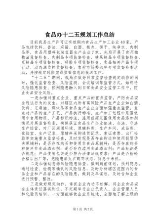 食品办十二五规划工作总结