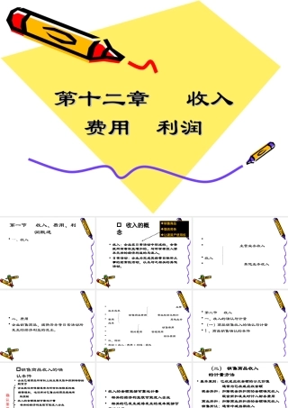 会计专题：收入费用利润