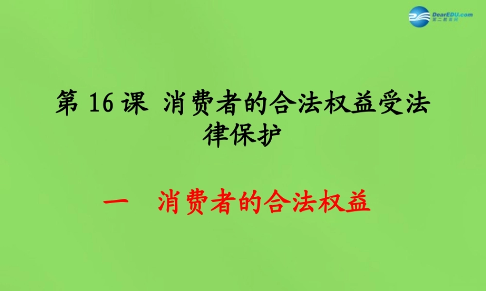 八年级政治下册 16.1 消费者依法享有的合法权益课件 苏教版 课件