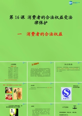 八年级政治下册 16.1 消费者依法享有的合法权益课件 苏教版 课件