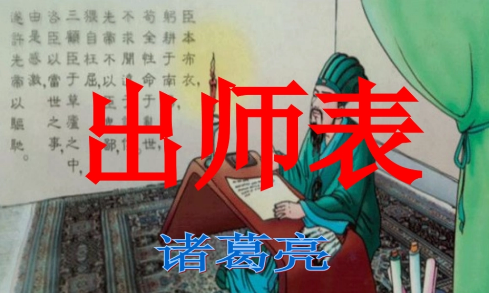 九年级语文上册 24(出师表)课件 新人教版 课件