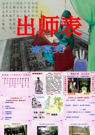 九年级语文上册 24(出师表)课件 新人教版 课件