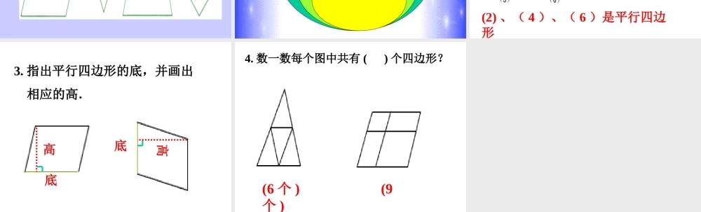 平行四边行的认识